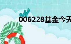 006228基金今天净值（006624）