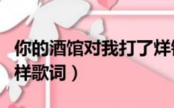 你的酒馆对我打了烊钢琴（你的酒馆对我打了样歌词）