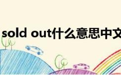 sold out什么意思中文（sold out什么意思）