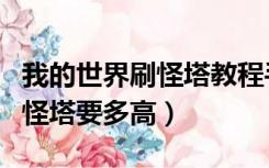 我的世界刷怪塔教程手机版迪哥（我的世界刷怪塔要多高）