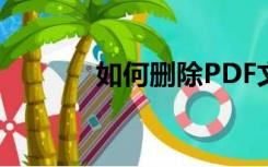 如何删除PDF文档中的空白页