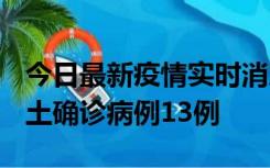 今日最新疫情实时消息 山西12月19日新增本土确诊病例13例