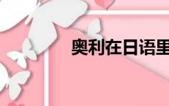 奥利在日语里是什么意思？