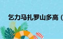乞力马扎罗山多高（乞力马扎罗山简介）