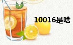 10016是啥（1001699）