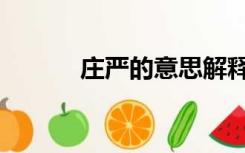 庄严的意思解释（庄严的意思）