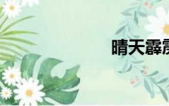 晴天霹雳的意思