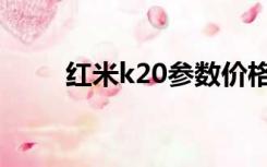 红米k20参数价格（红米k20参数）