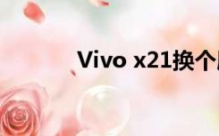 Vivo x21换个屏幕要多少钱？