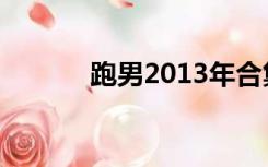 跑男2013年合集（跑男2019）