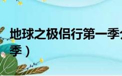 地球之极侣行第一季介绍（地球之极侣行第一季）
