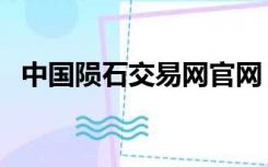 中国陨石交易网官网（中国陨石交易市场）