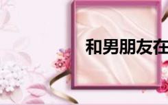 和男朋友在教室偷偷玩