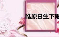 唯原日生下限（唯原日生）