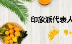 印象派代表人物（印象派）