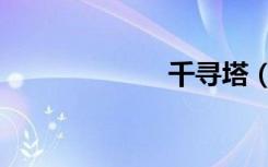 千寻塔（千寻塔）