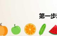 第一步恋人txt