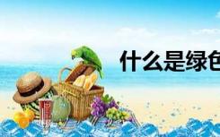 什么是绿色cmyk值？