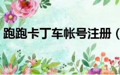 跑跑卡丁车帐号注册（跑跑卡丁车帐号注册）
