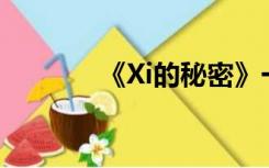 《Xi的秘密》一年要多少钱？