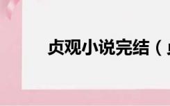 贞观小说完结（贞观小说排行榜）