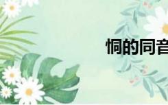 恫的同音字（恫）