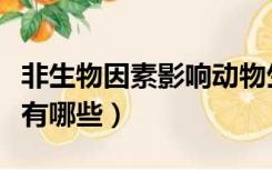 非生物因素影响动物生活的例子（非生物因素有哪些）