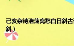 已亥杂诗浩荡离愁白日斜古诗读音（已亥杂诗浩荡离愁白日斜）