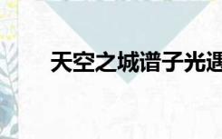 天空之城谱子光遇（天空之城谱子）
