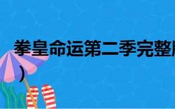 拳皇命运第二季完整版中文（拳皇命运第二季）