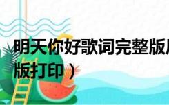 明天你好歌词完整版原唱（明天你好歌词完整版打印）