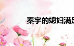 秦宇的媳妇满足了老王的舅舅