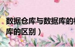 数据仓库与数据库的相同点（数据仓库与数据库的区别）