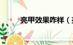 亮甲效果咋样（亮甲效果怎么样）