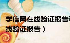 学信网在线验证报告可以申请几次（学信网在线验证报告）