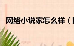 网络小说家怎么样（网络小说家怎么赚钱）