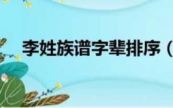 李姓族谱字辈排序（李姓族谱字辈排行）