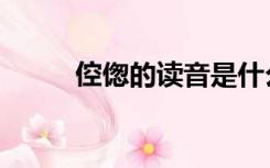 倥偬的读音是什么（倥偬的读音）