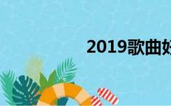 2019歌曲好歌Tik Tok