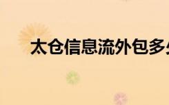 太仓信息流外包多少钱（太仓信息港）