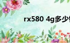 rx580 4g多少钱（rx580 4g）