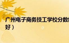 广州电子商务技工学校分数线（广州电子商务技工学校好不好）