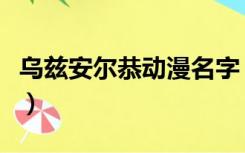 乌兹安尔恭动漫名字（安兹乌尔恭是什么动漫）