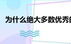 为什么绝大多数优秀的女性都没有好下场？
