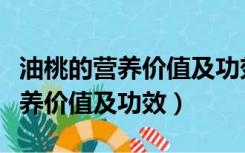 油桃的营养价值及功效与作用禁忌（油桃的营养价值及功效）