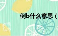 倒b什么意思（倒逼什么意思）