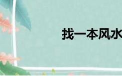 找一本风水相术的小说