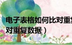 电子表格如何比对重复数据（电子表格如何比对重复数据）