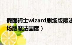假面骑士wizard剧场版魔法国度在线（假面骑士wizard剧场版魔法国度）