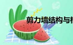 剪力墙结构与框架结构的区别